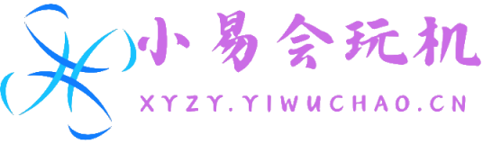 小易会玩机-更新不一样的玩机技巧
