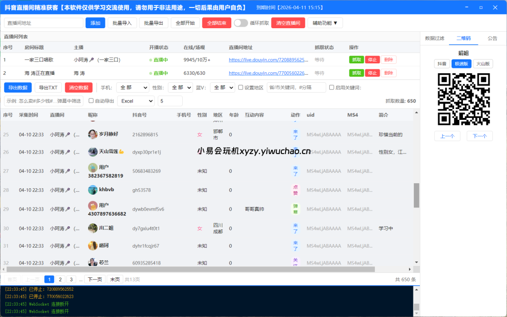 图片[1]-抖音直播间采集(正版)-无需登录抖音账号即可实时采集抓取直播间弹幕互动用户信息-小易会玩机