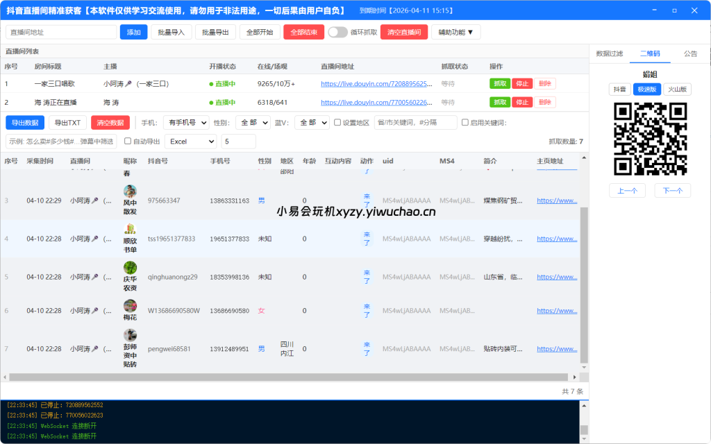 图片[2]-抖音直播间采集(正版)-无需登录抖音账号即可实时采集抓取直播间弹幕互动用户信息-小易会玩机